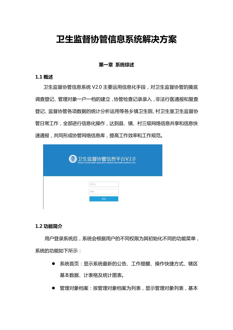 卫生监督协管信息系统解决方案_第1页