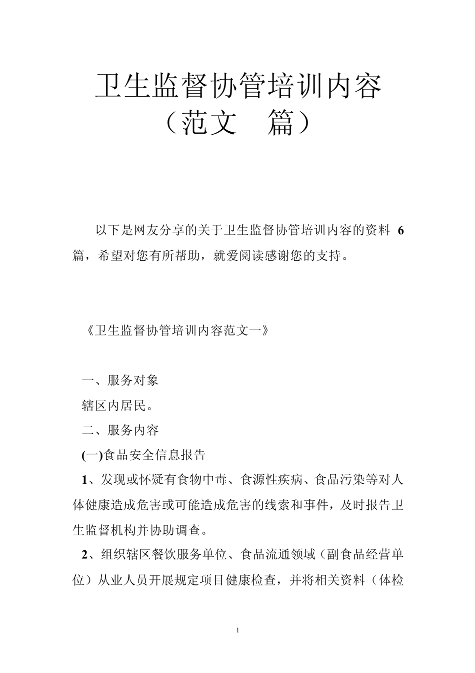 卫生监督协管培训内容(范文6篇)_第1页