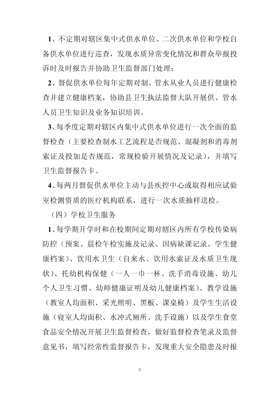 卫生监督协管培训内容(范文6篇)_第3页