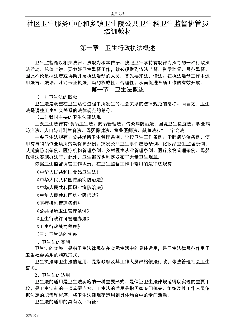 卫生监督协管员培训教材_第3页