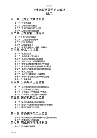 卫生监督协管员培训教材