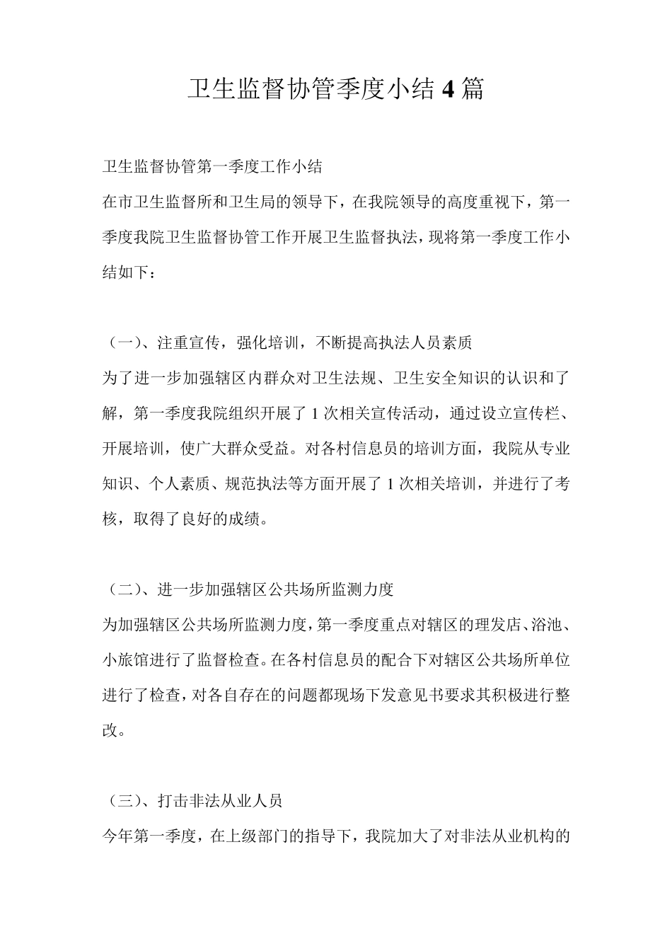 卫生监督协管季度小结4篇_第1页