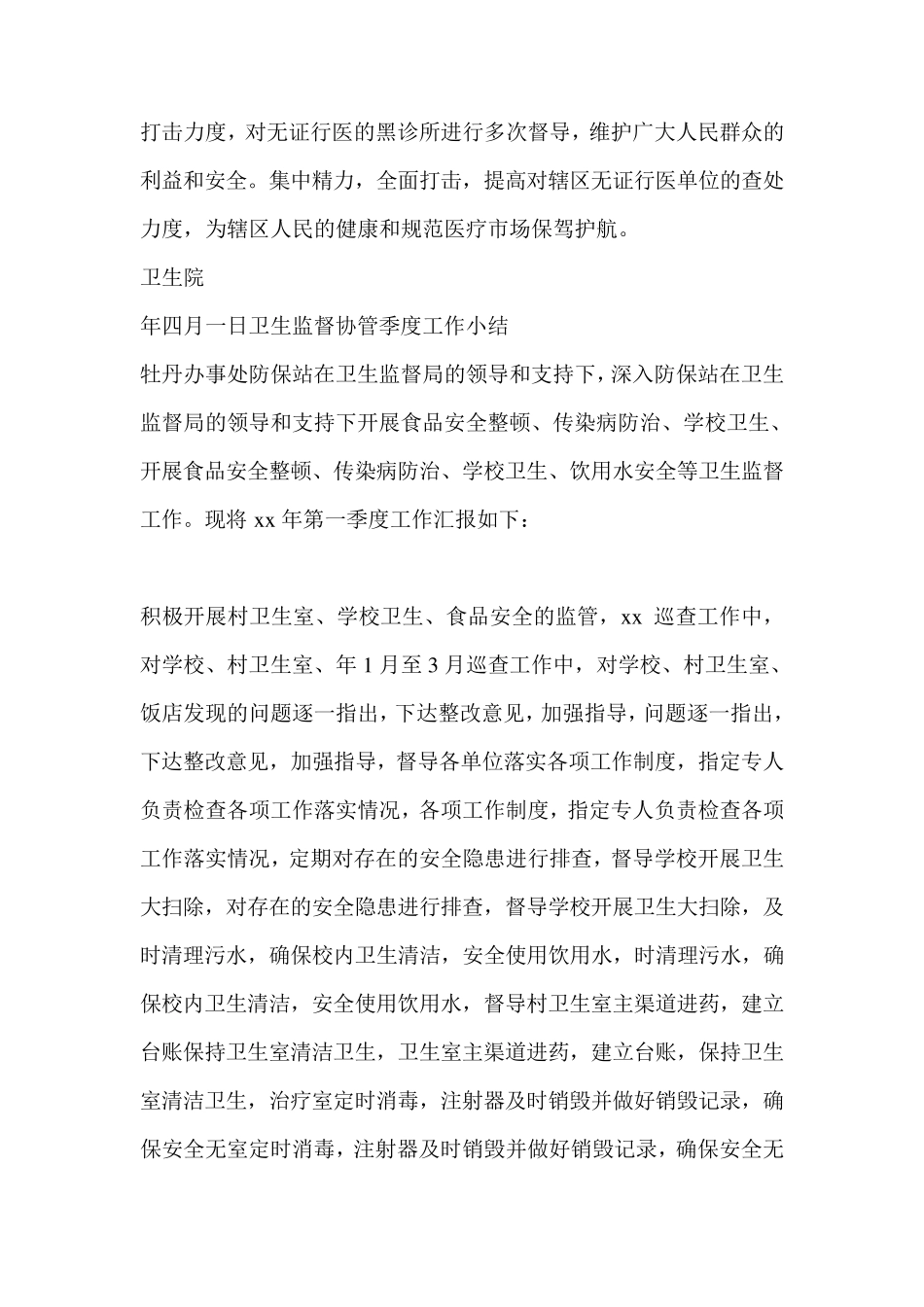 卫生监督协管季度小结4篇_第2页