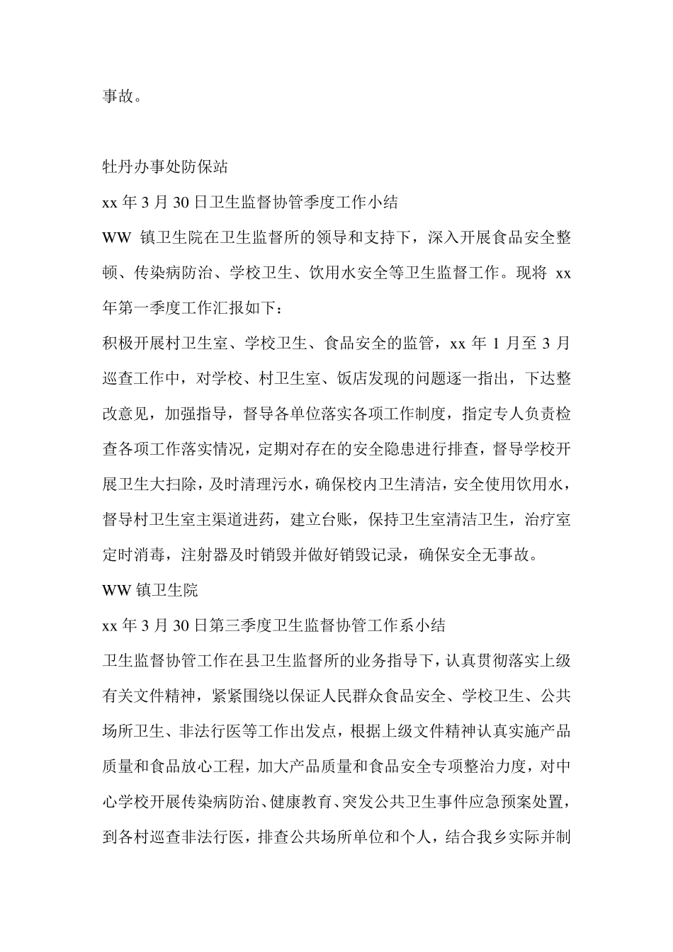 卫生监督协管季度小结4篇_第3页