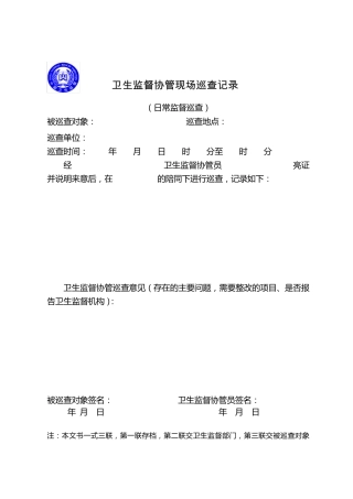 卫生监督协管巡查记录