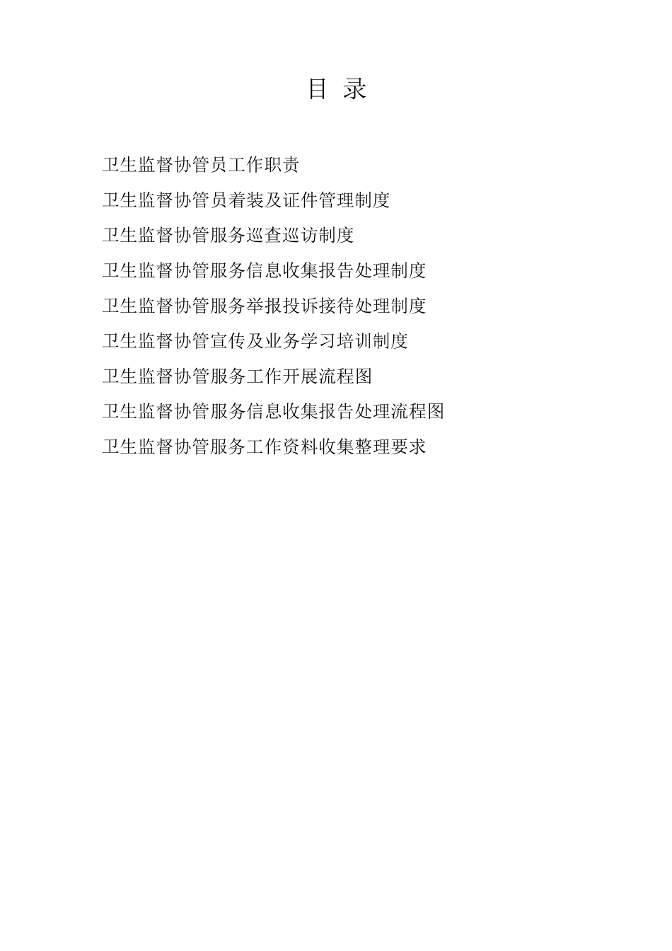 卫生监督协管服务制度_第1页