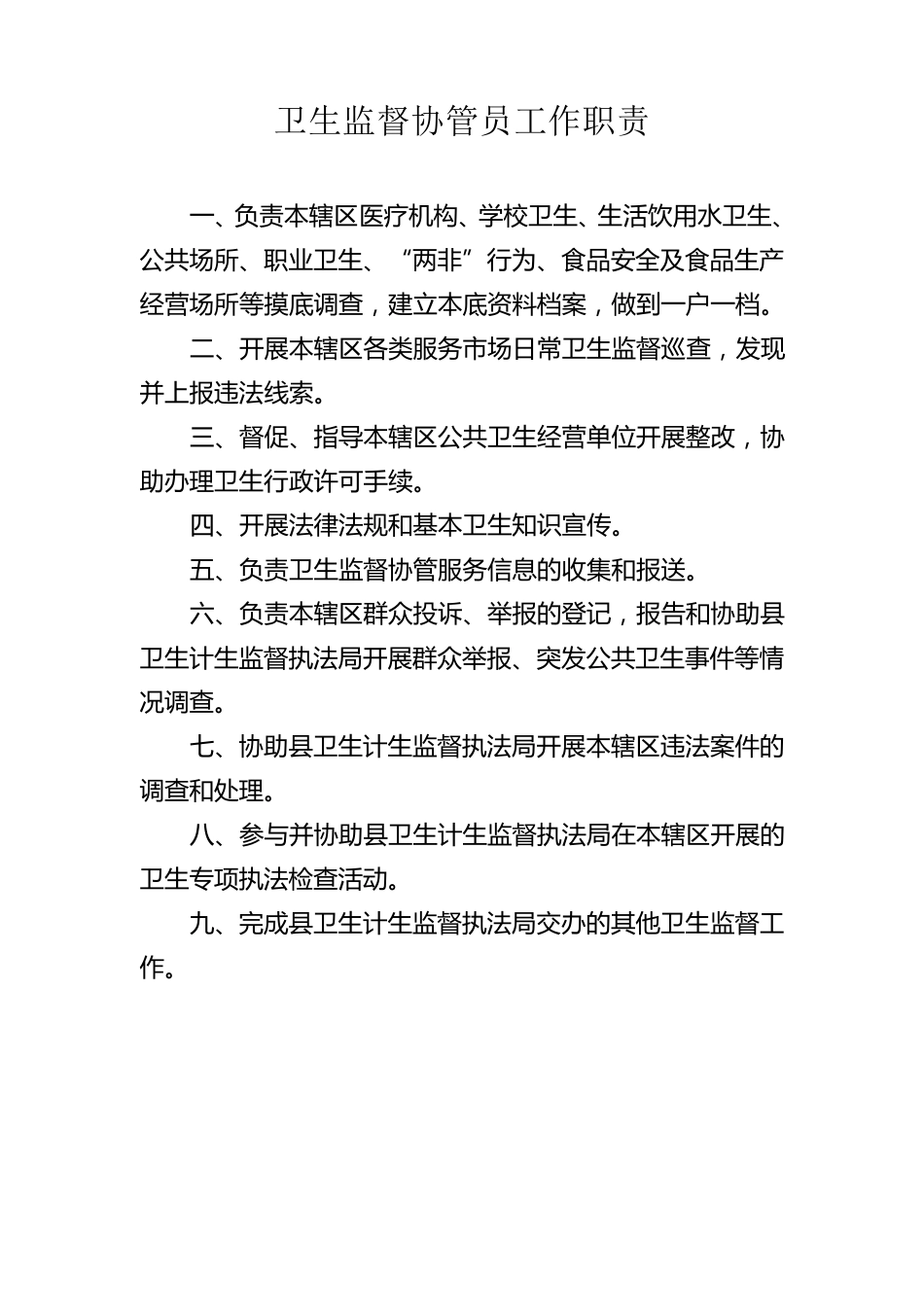 卫生监督协管服务制度_第2页