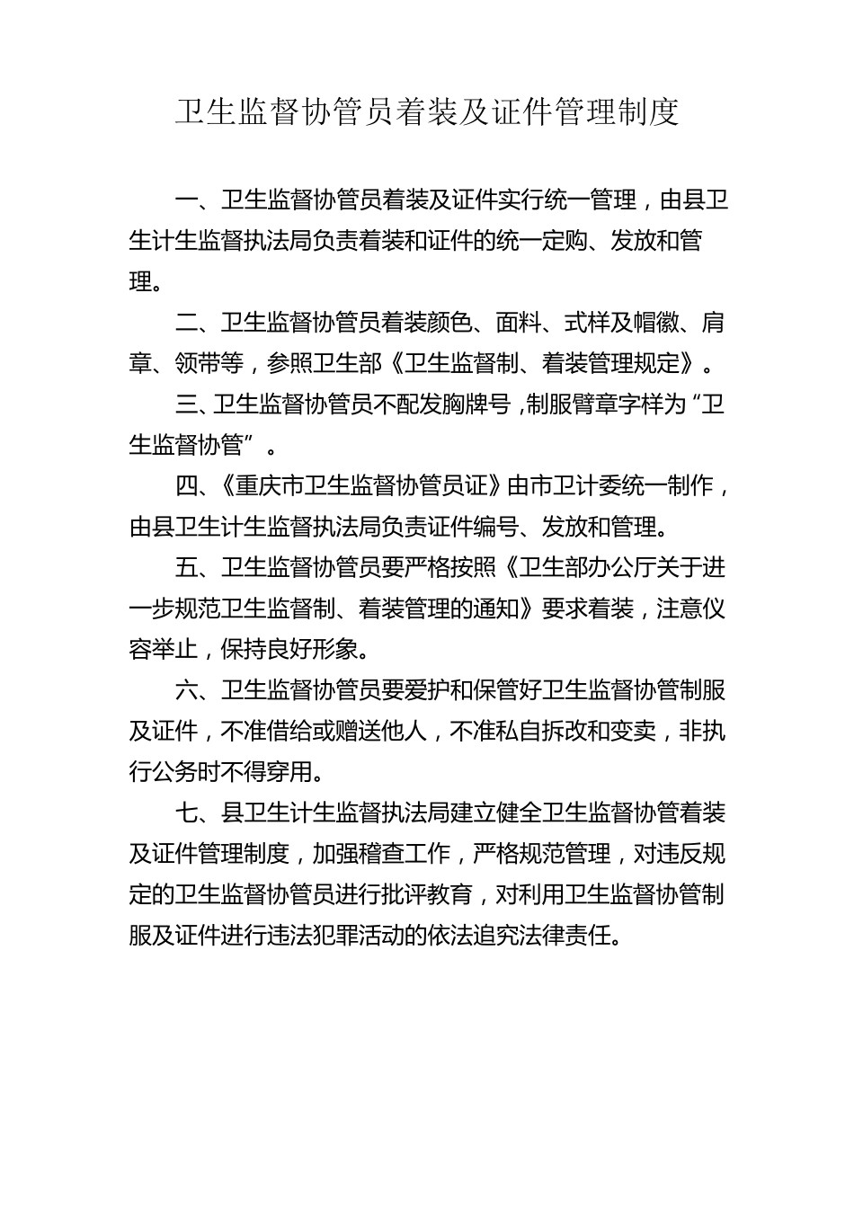 卫生监督协管服务制度_第3页