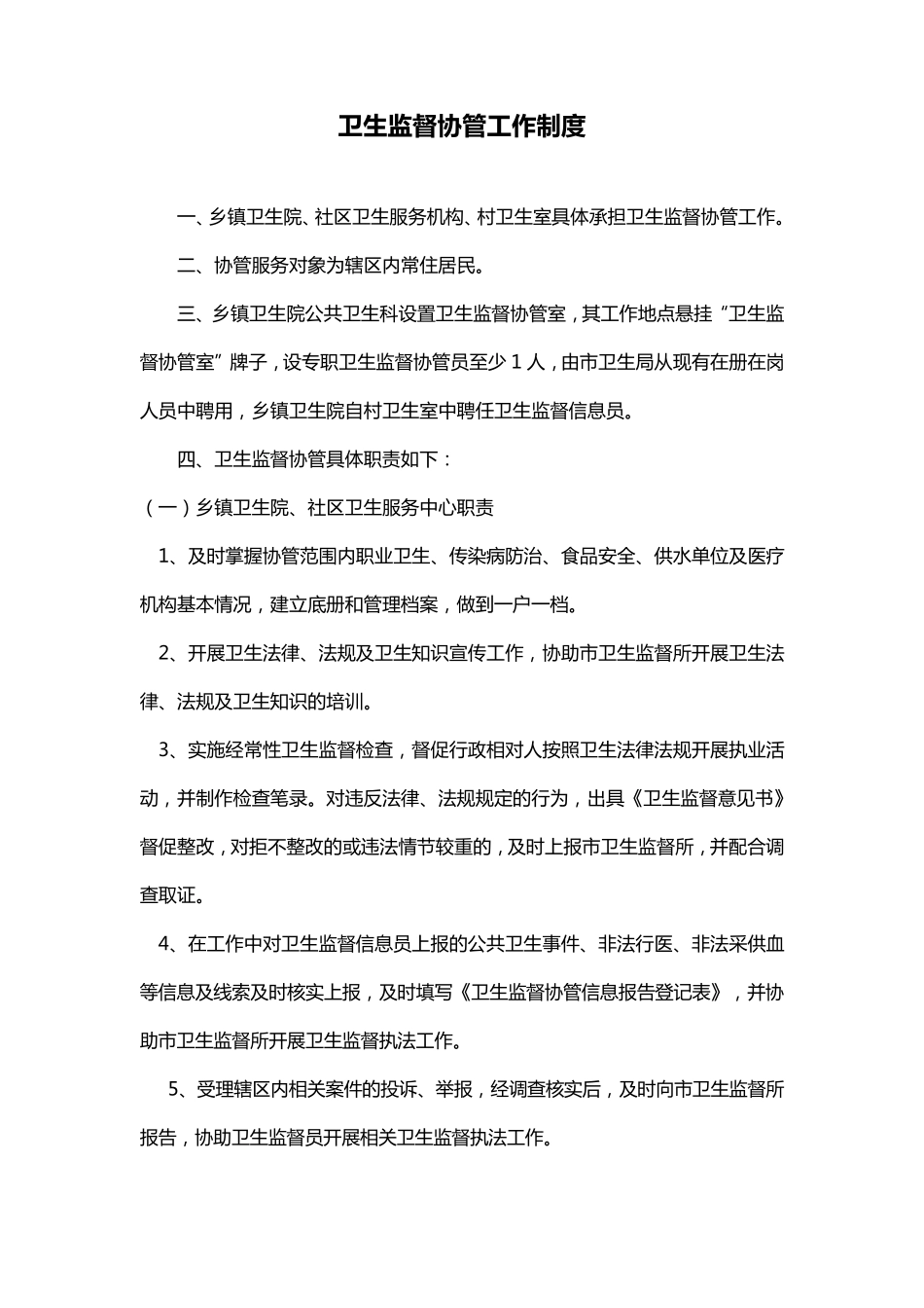 卫生监督协管工作制度_第1页