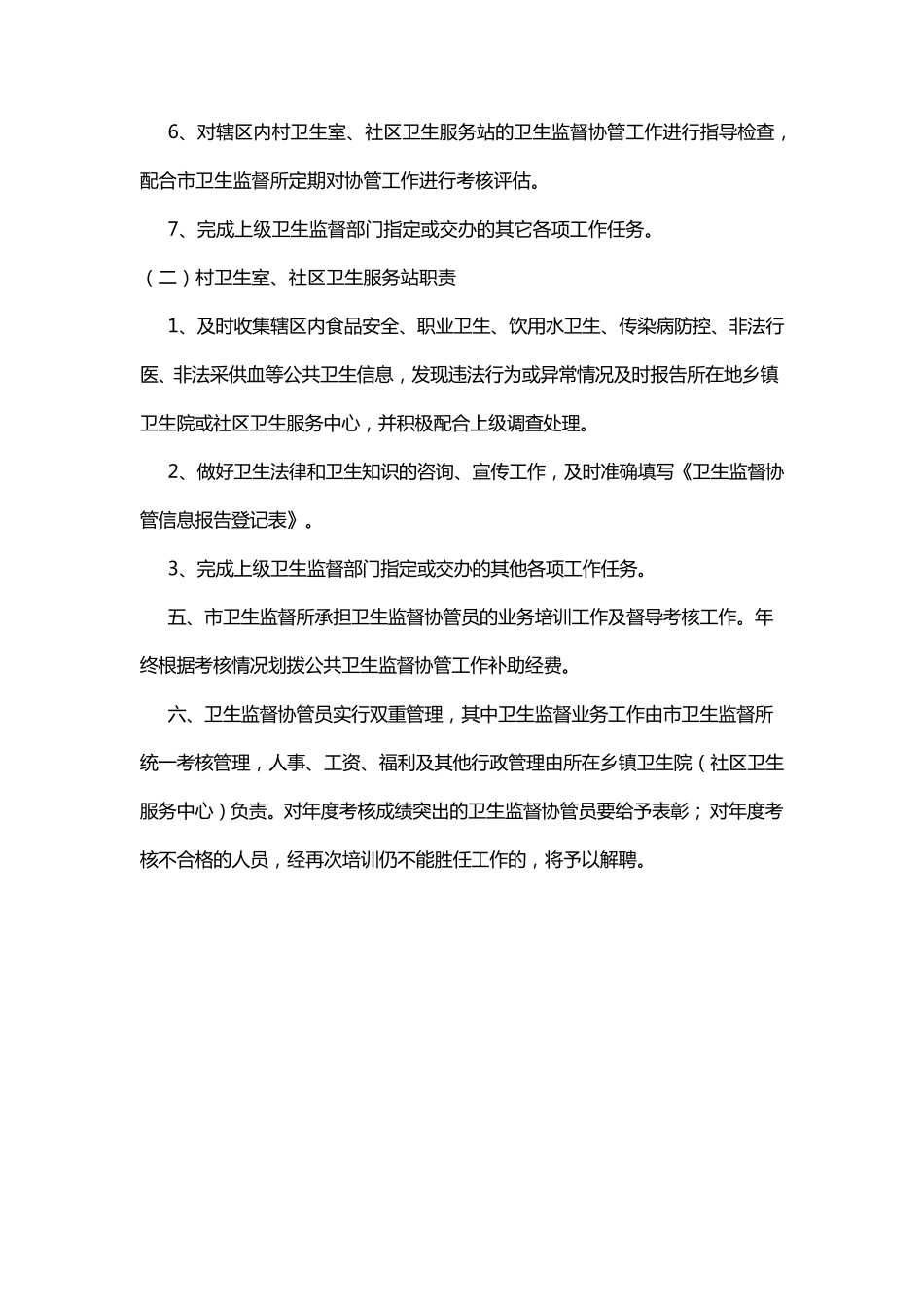 卫生监督协管工作制度_第2页