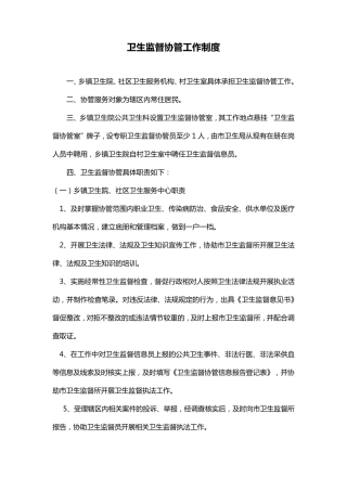 卫生监督协管工作制度