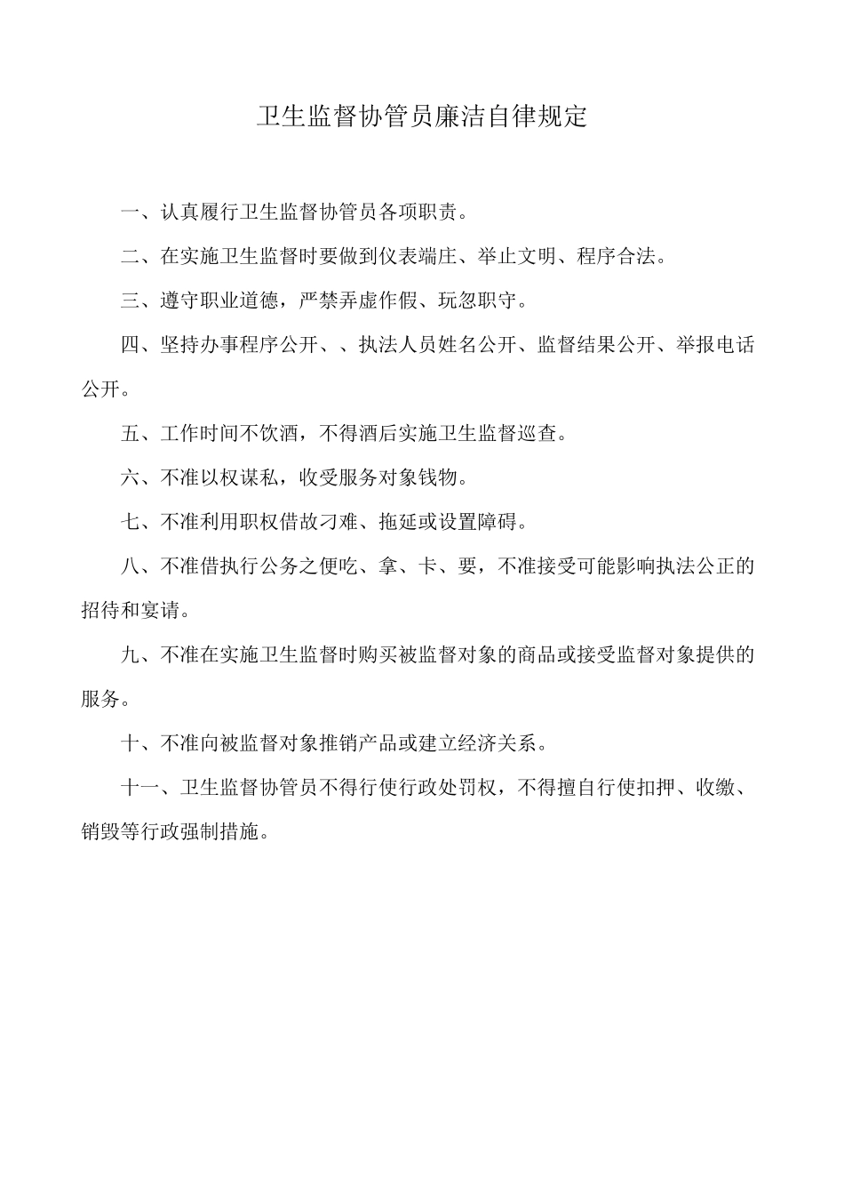 卫生监督协管相关制度_第3页