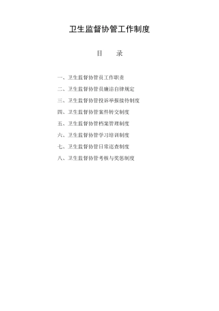 卫生监督协管相关制度