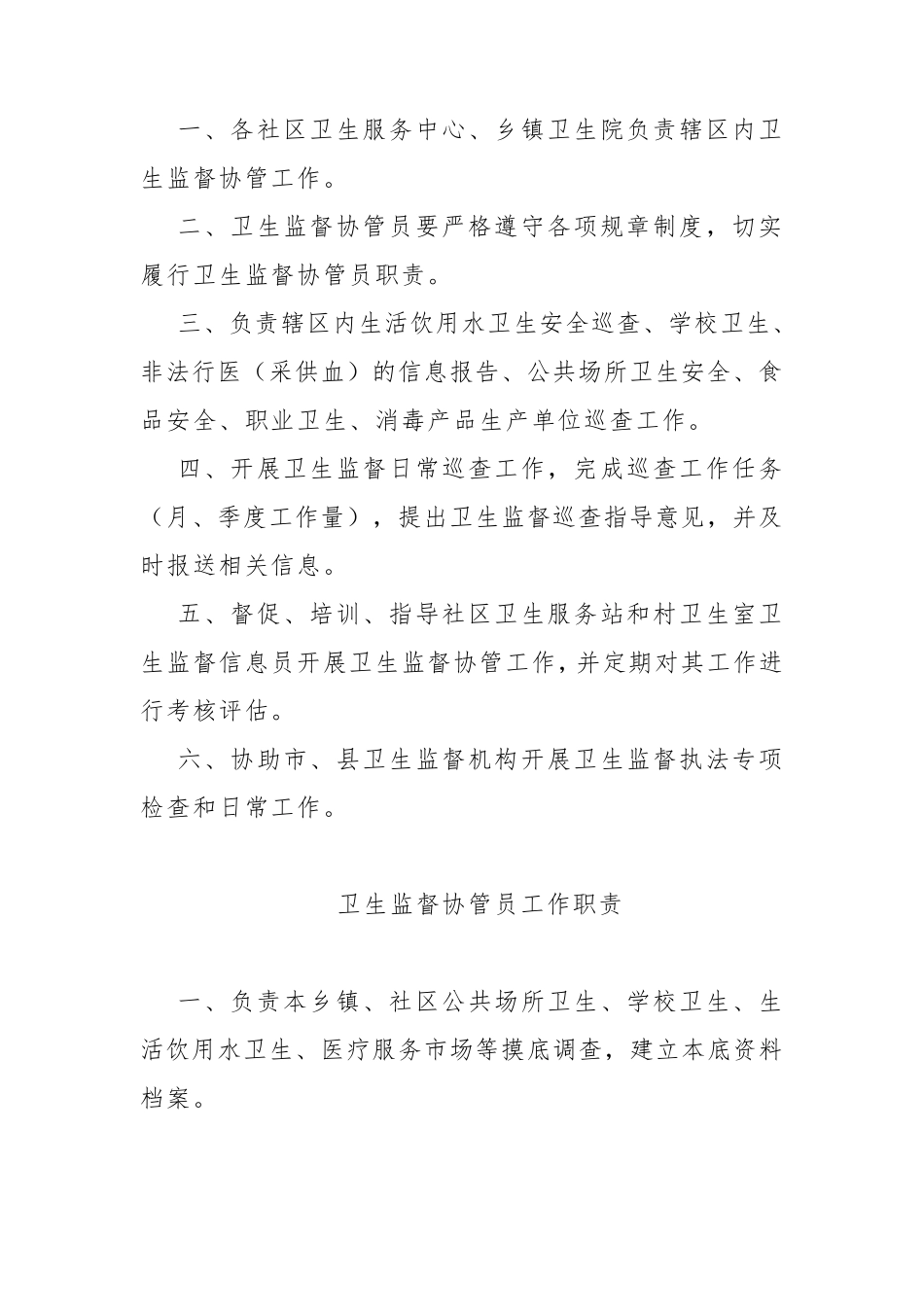 卫生监督协管管理制度(2020版)_第3页