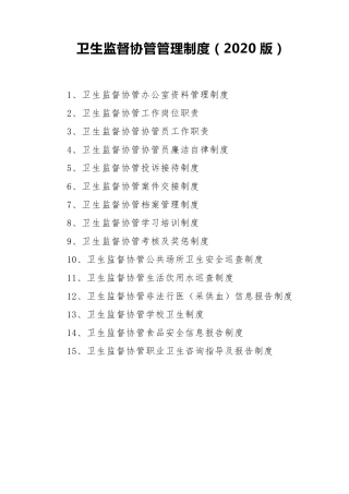 卫生监督协管管理制度(2020版)