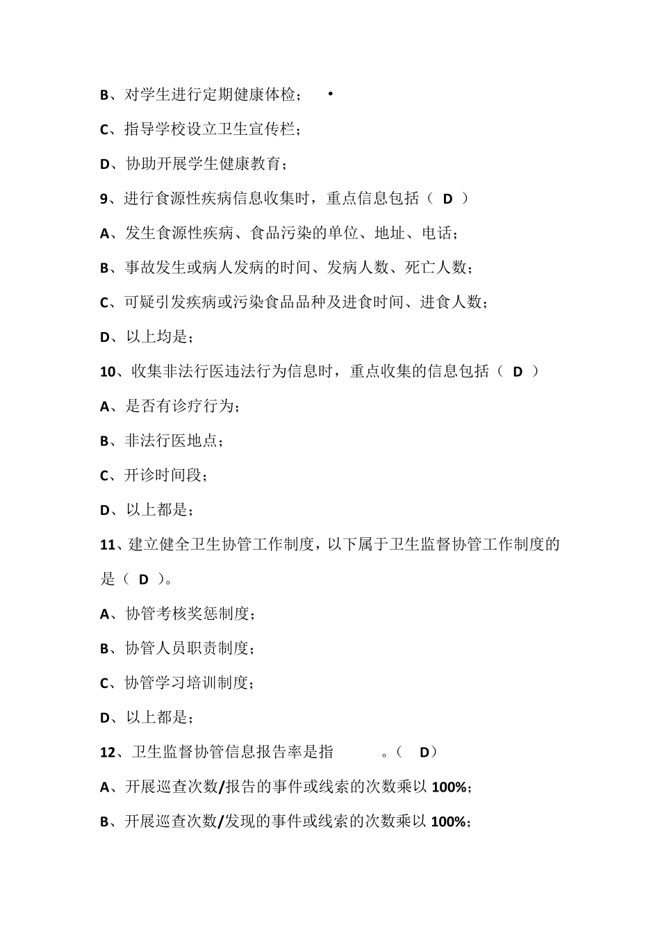 卫生监督协管试题库及答案_第3页