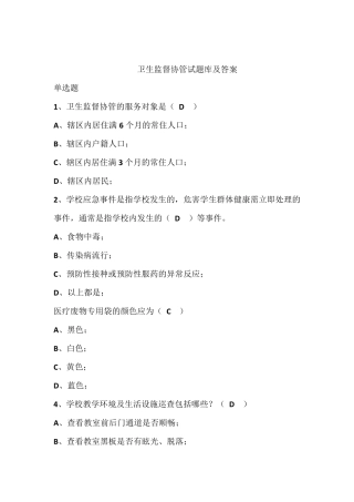 卫生监督协管试题库及答案