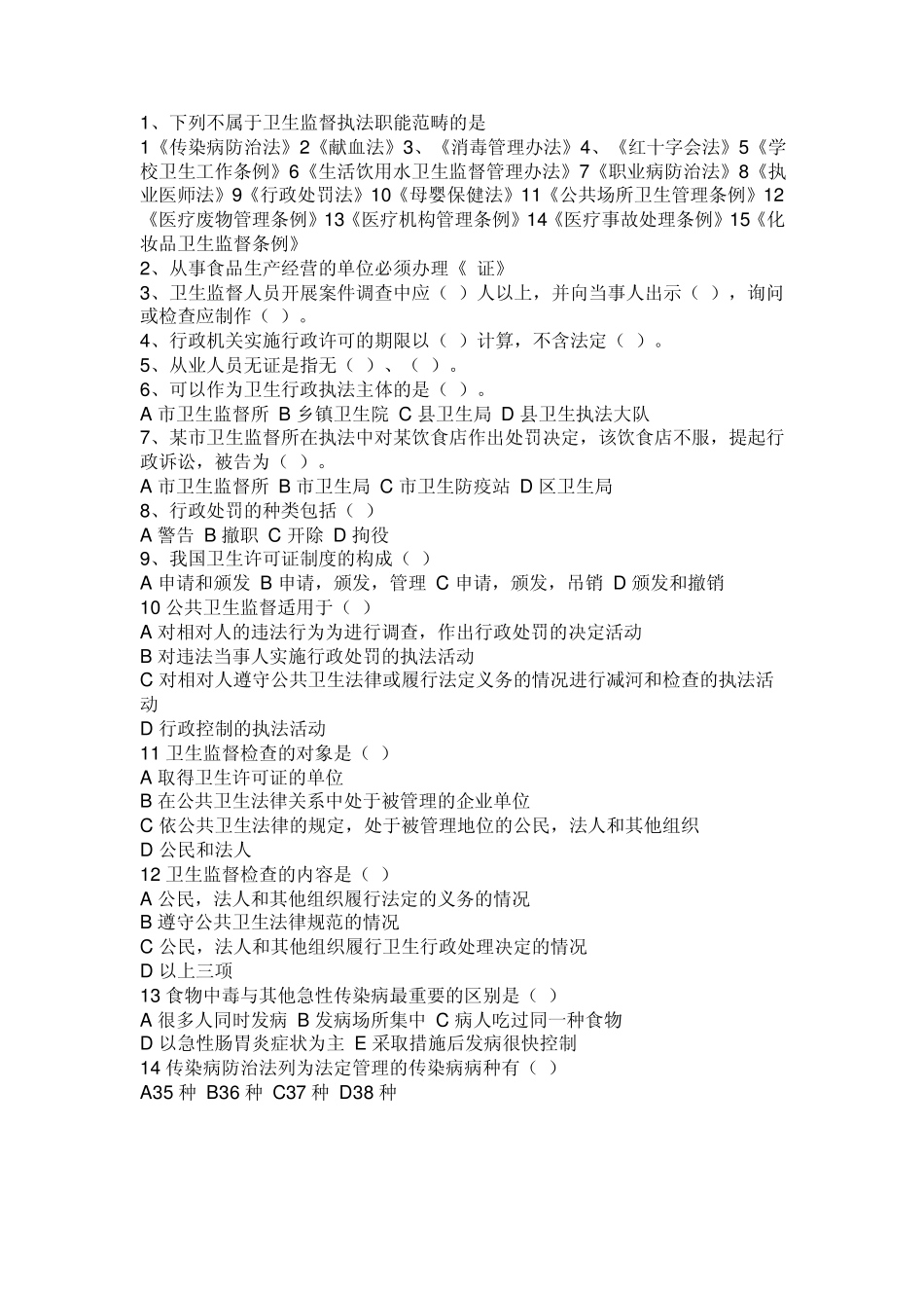 卫生监督员试题答案_第1页