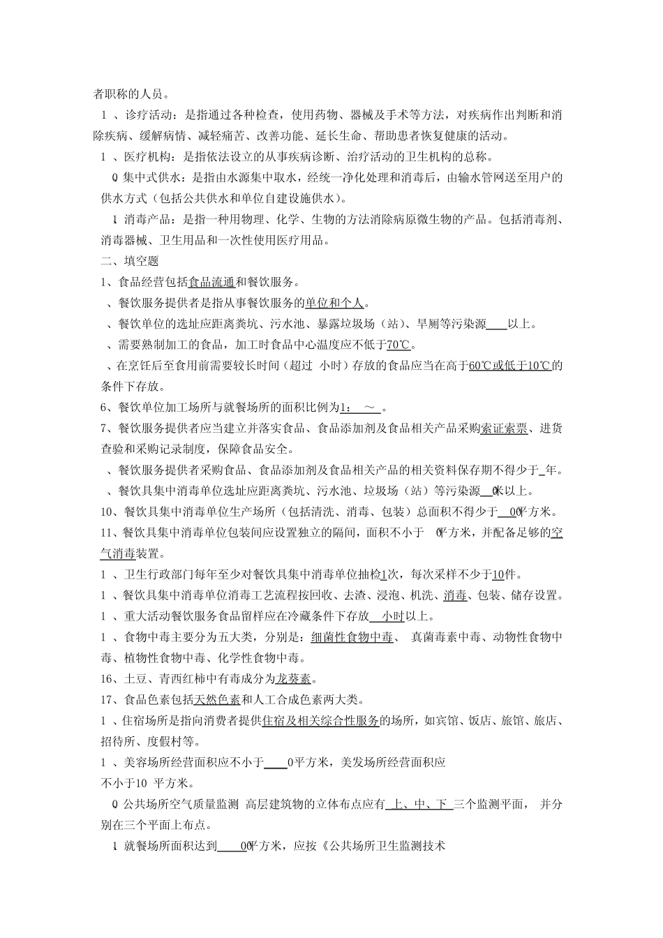 卫生监督员考试试题库_第2页