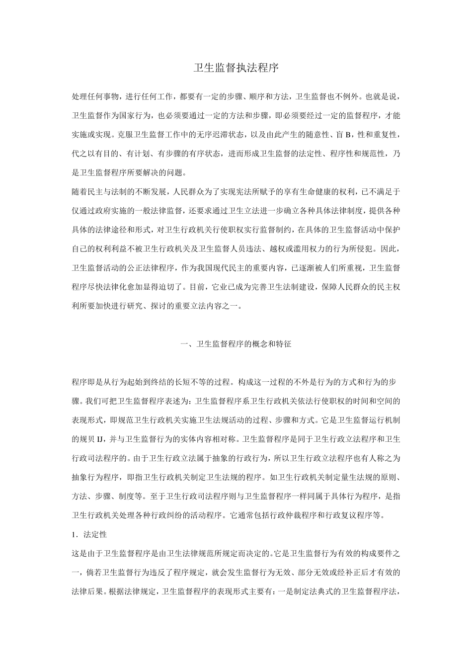 卫生监督执法程序_第1页