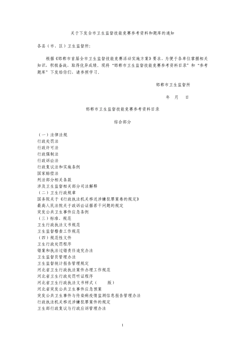 卫生监督技能竞赛题库(公共卫生基础知识)_第1页