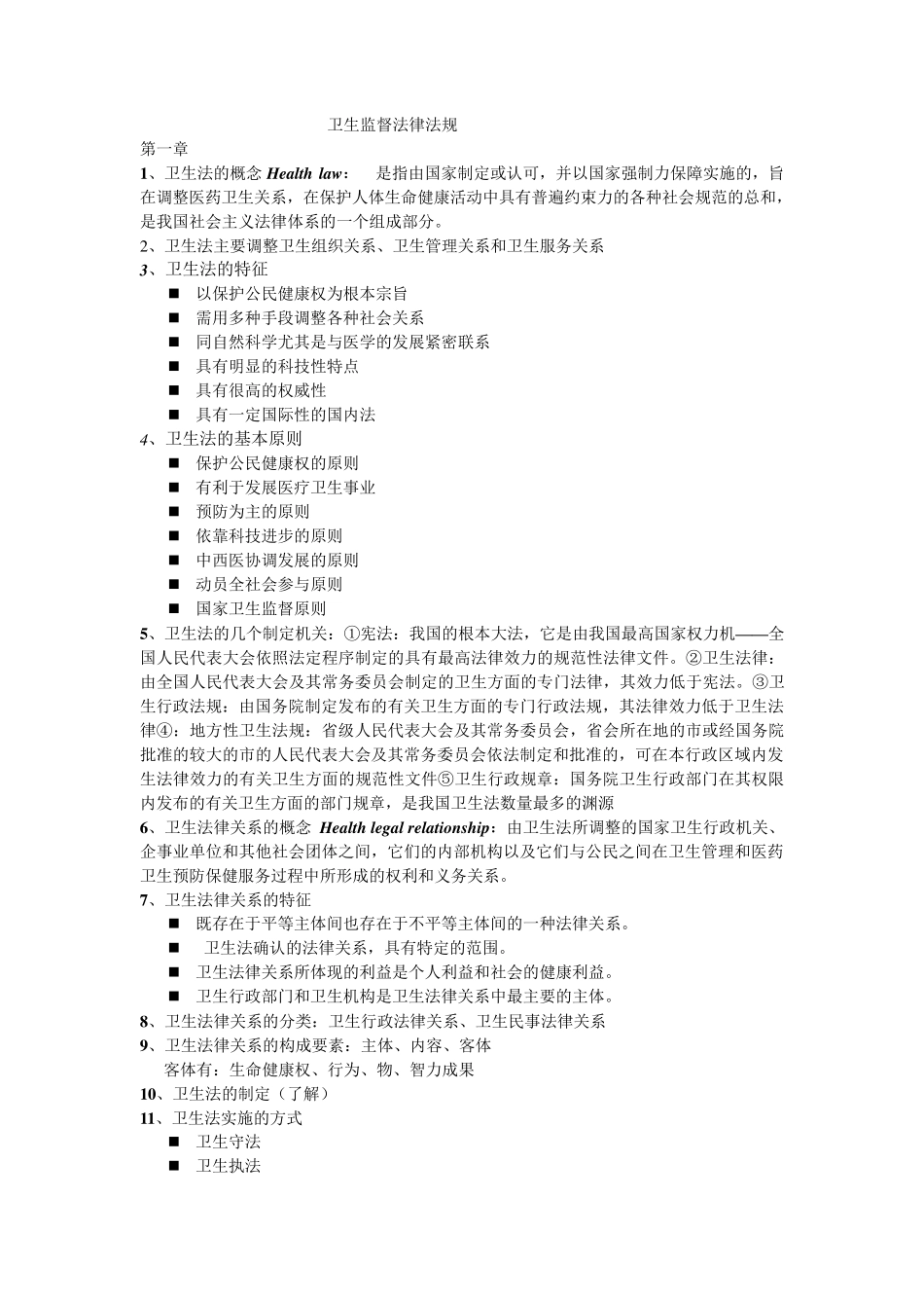 卫生监督法律法规重点整理_第1页