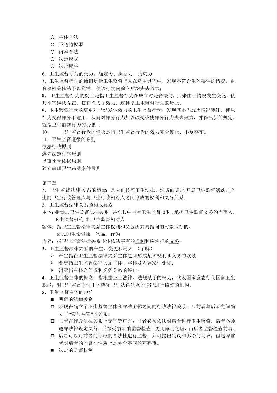 卫生监督法律法规重点整理_第3页