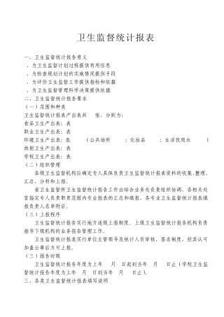 卫生监督统计报表