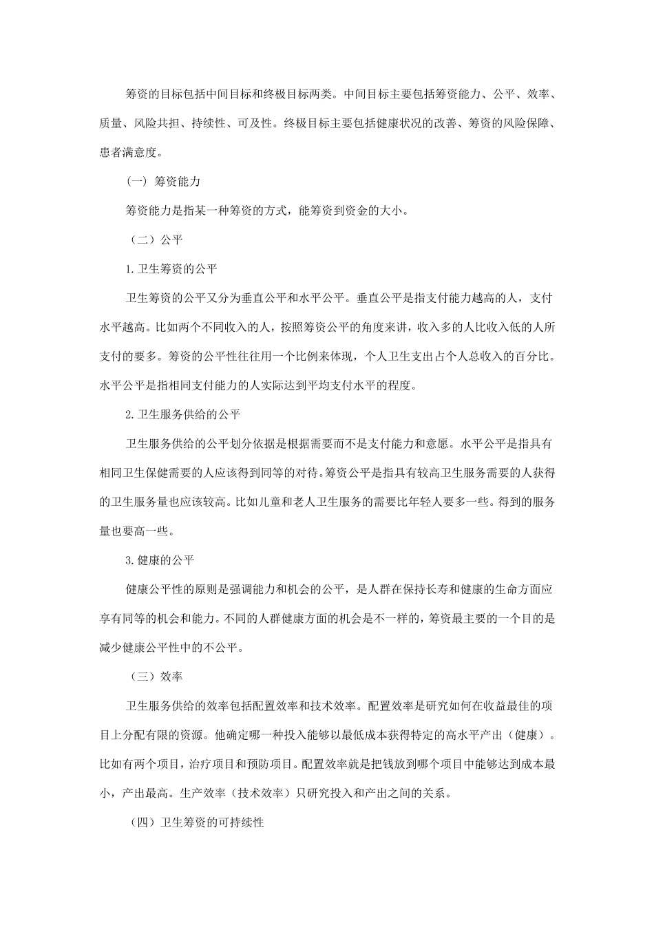 卫生筹资和卫生费用理论_第2页