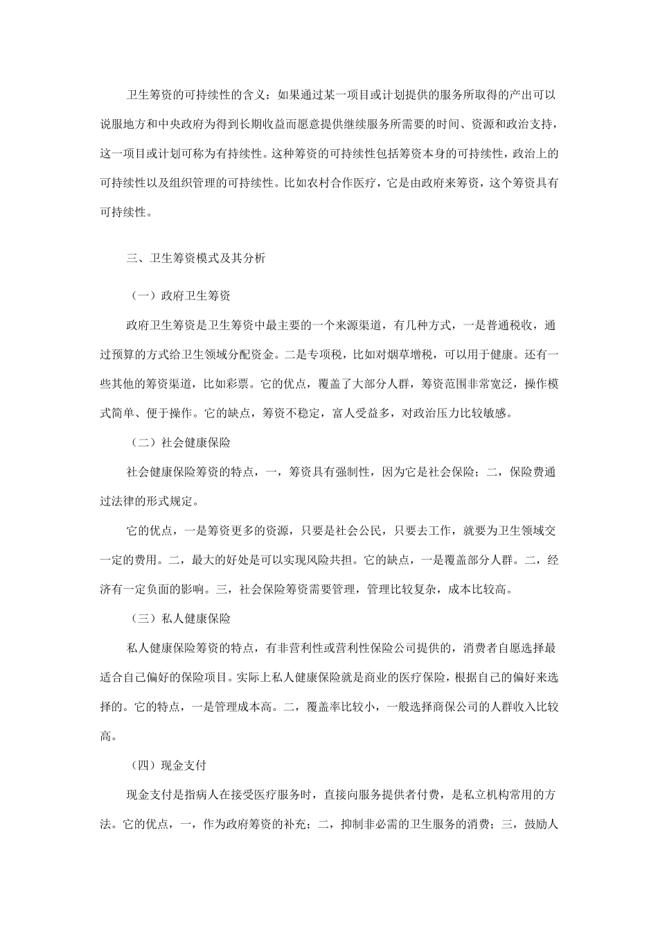 卫生筹资和卫生费用理论_第3页