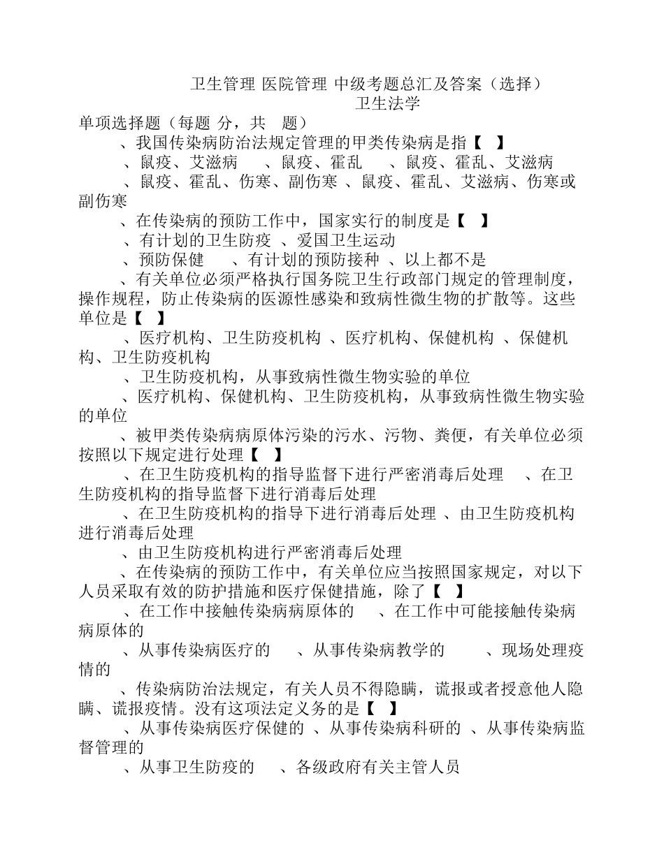 卫生管理(医院管理)中级考题总汇及答案(选择)_第1页