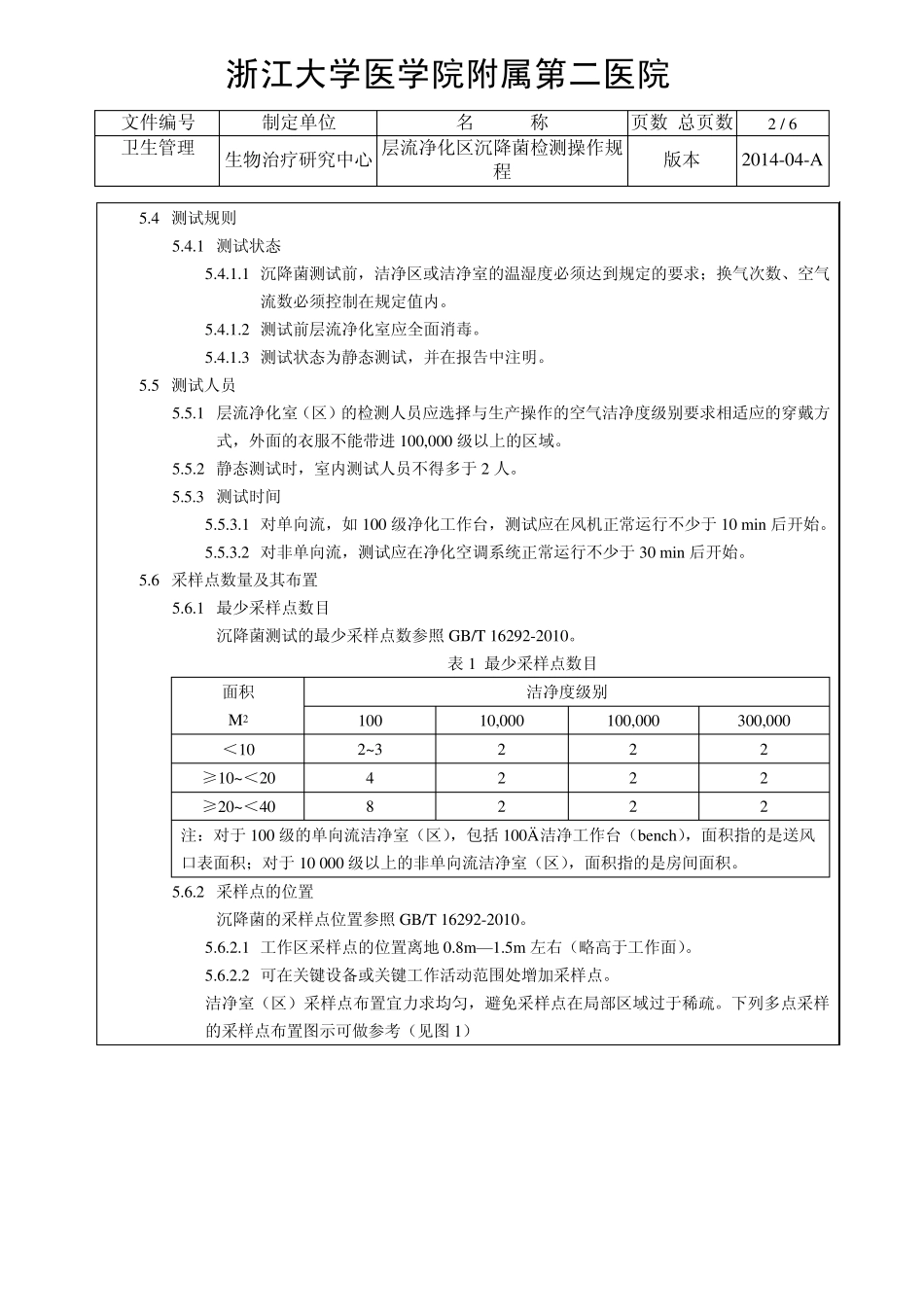 卫生管理SOP009层流净化区(室)沉降菌检测操作规程_第2页