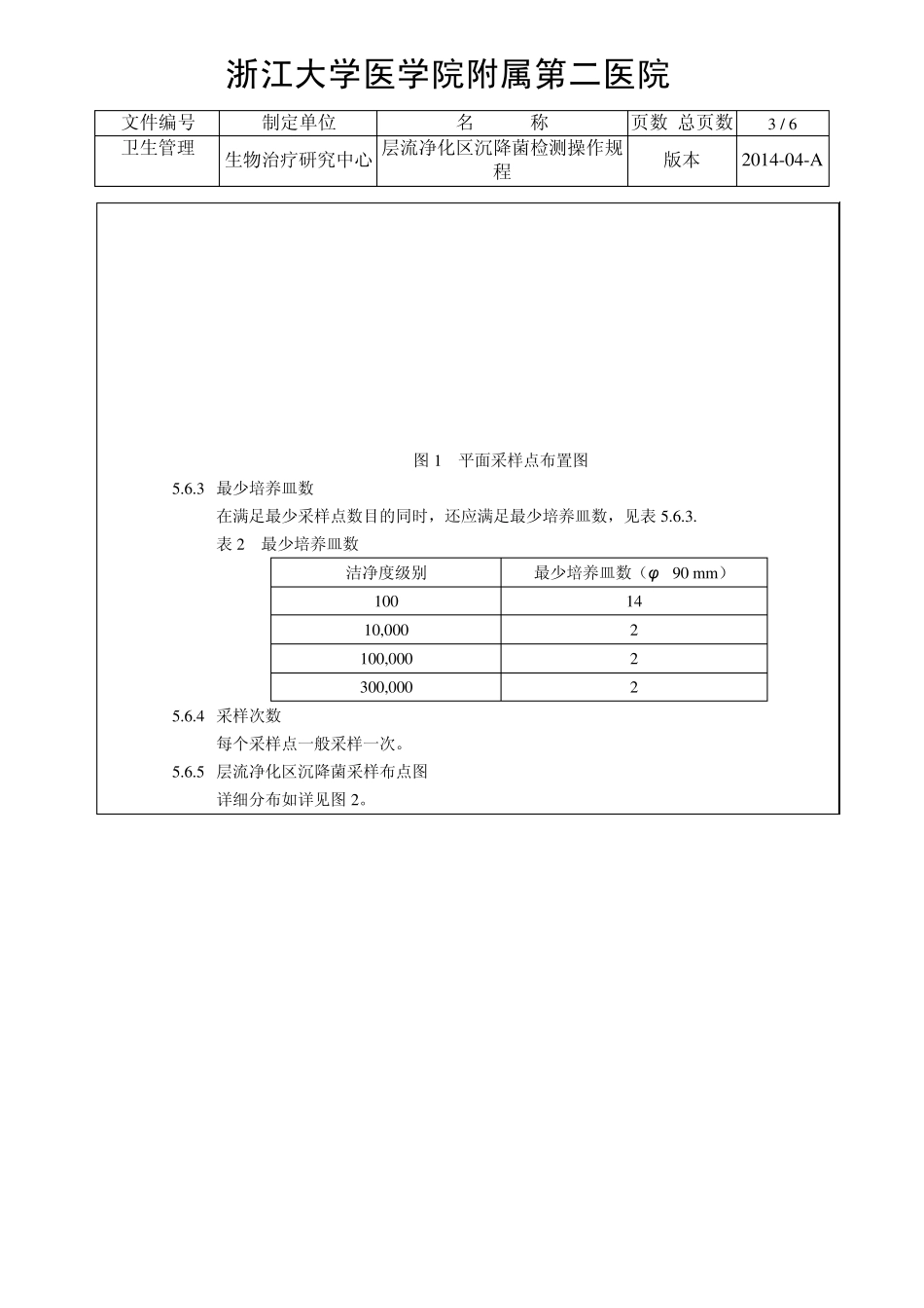 卫生管理SOP009层流净化区(室)沉降菌检测操作规程_第3页