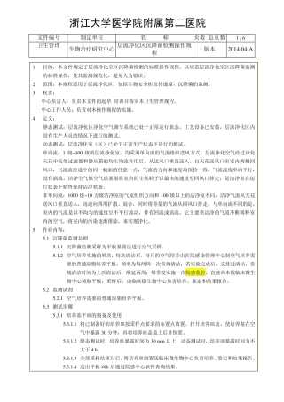 卫生管理SOP009层流净化区(室)沉降菌检测操作规程