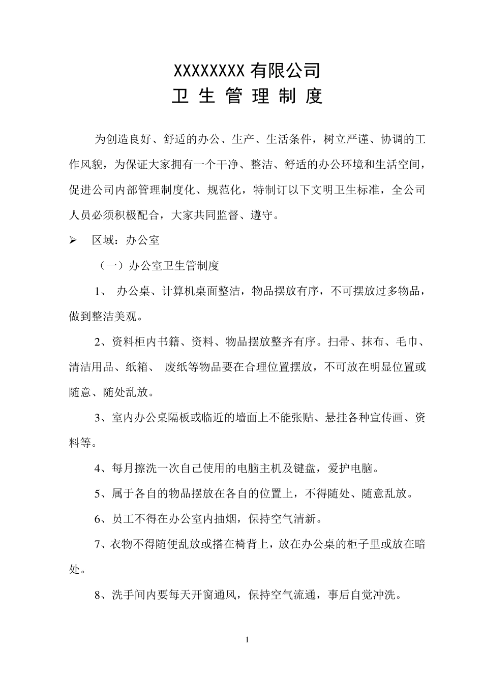 卫生管理制度(重要)_第1页