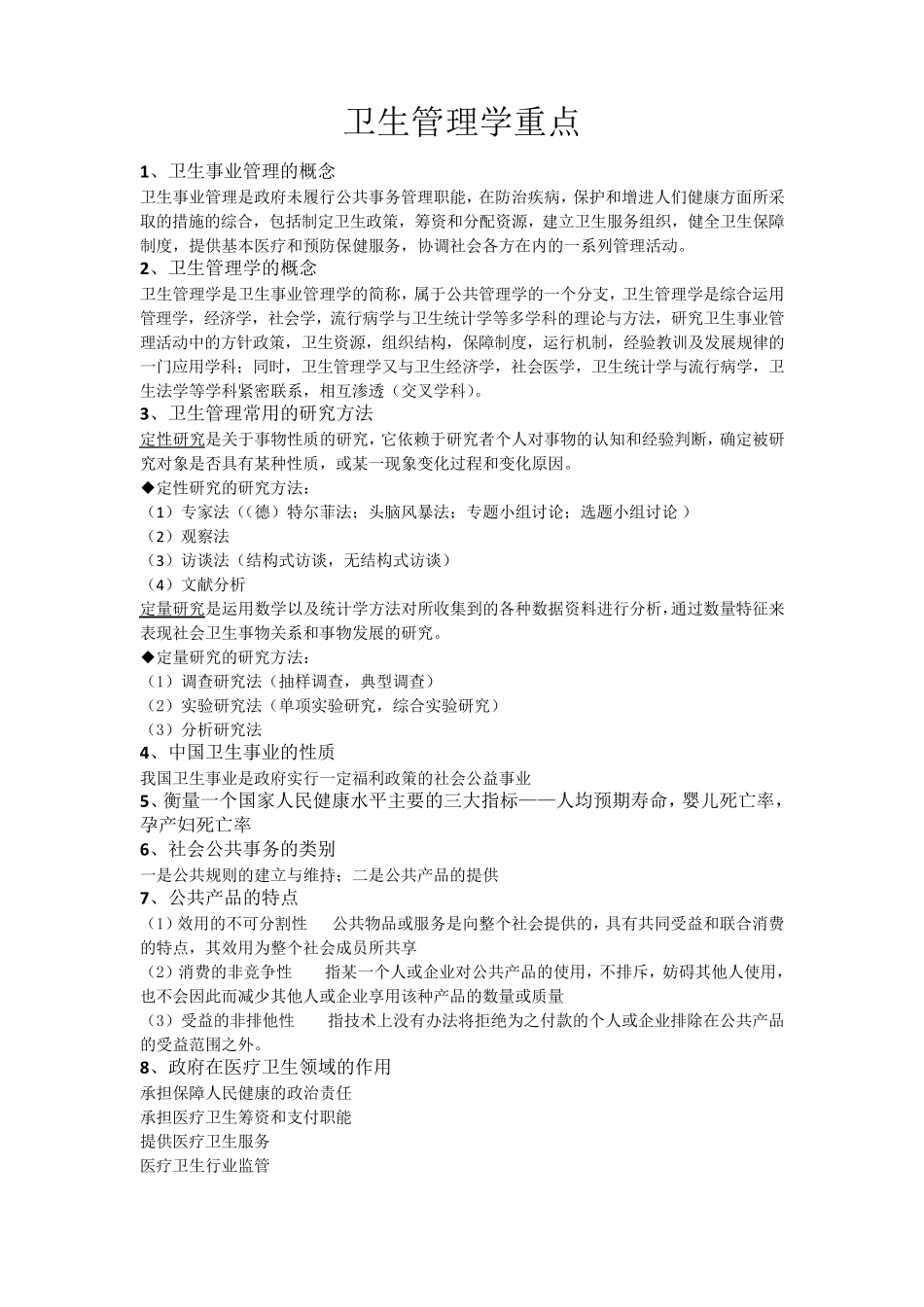 卫生管理学重点_第1页