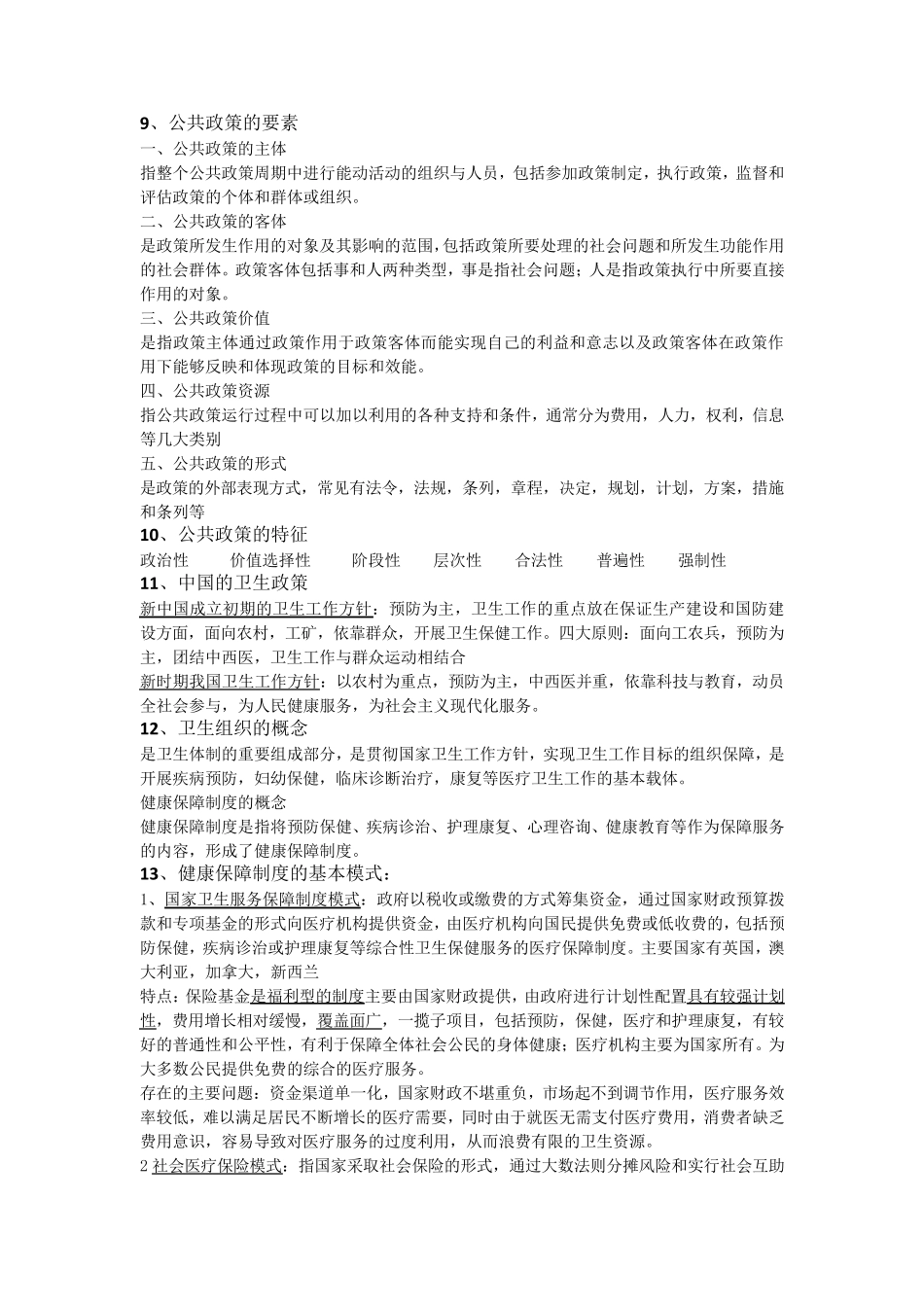 卫生管理学重点_第2页