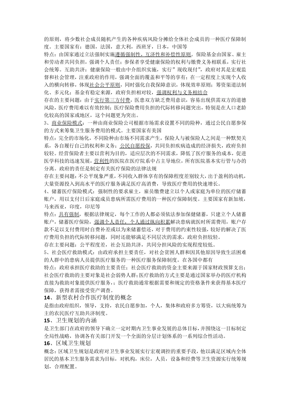 卫生管理学重点_第3页