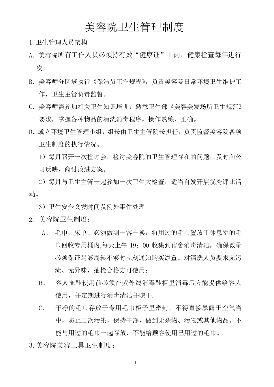 卫生管理制度(美容)_第1页