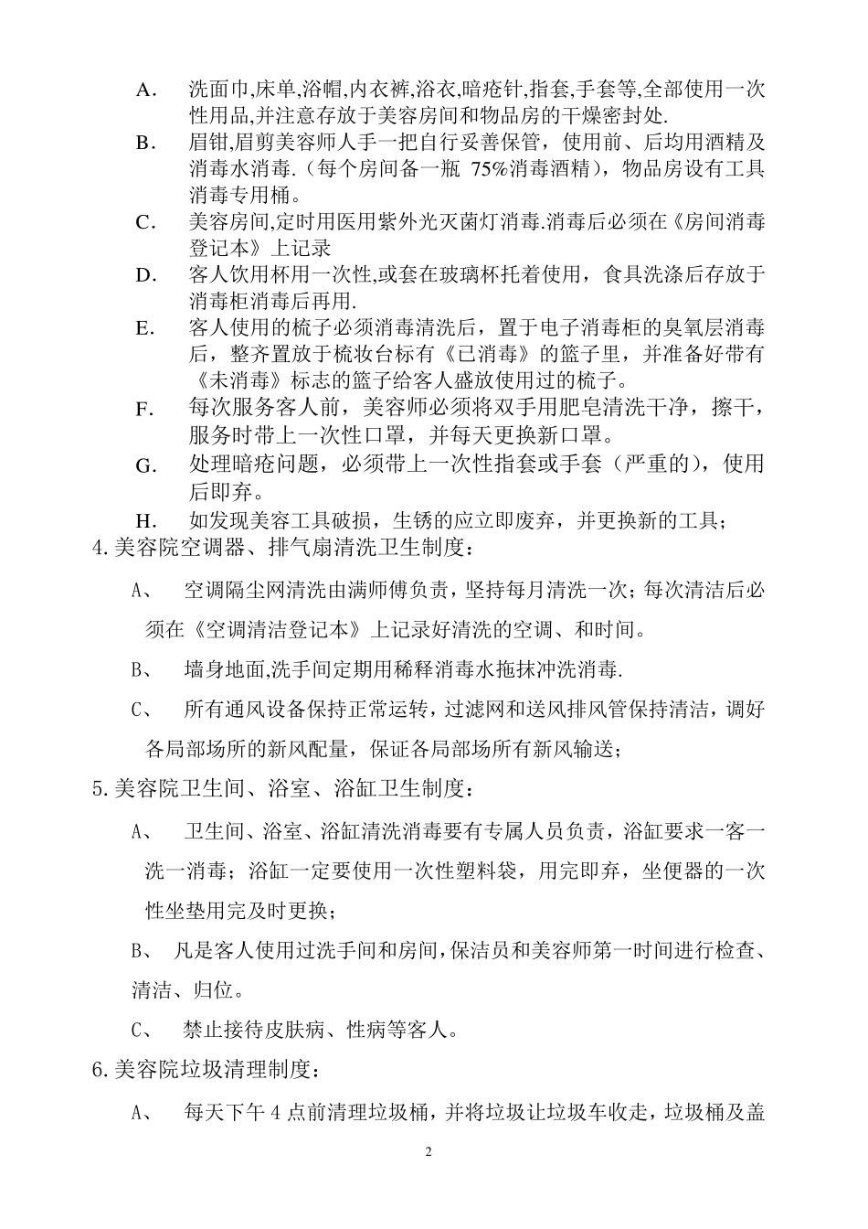 卫生管理制度(美容)_第2页