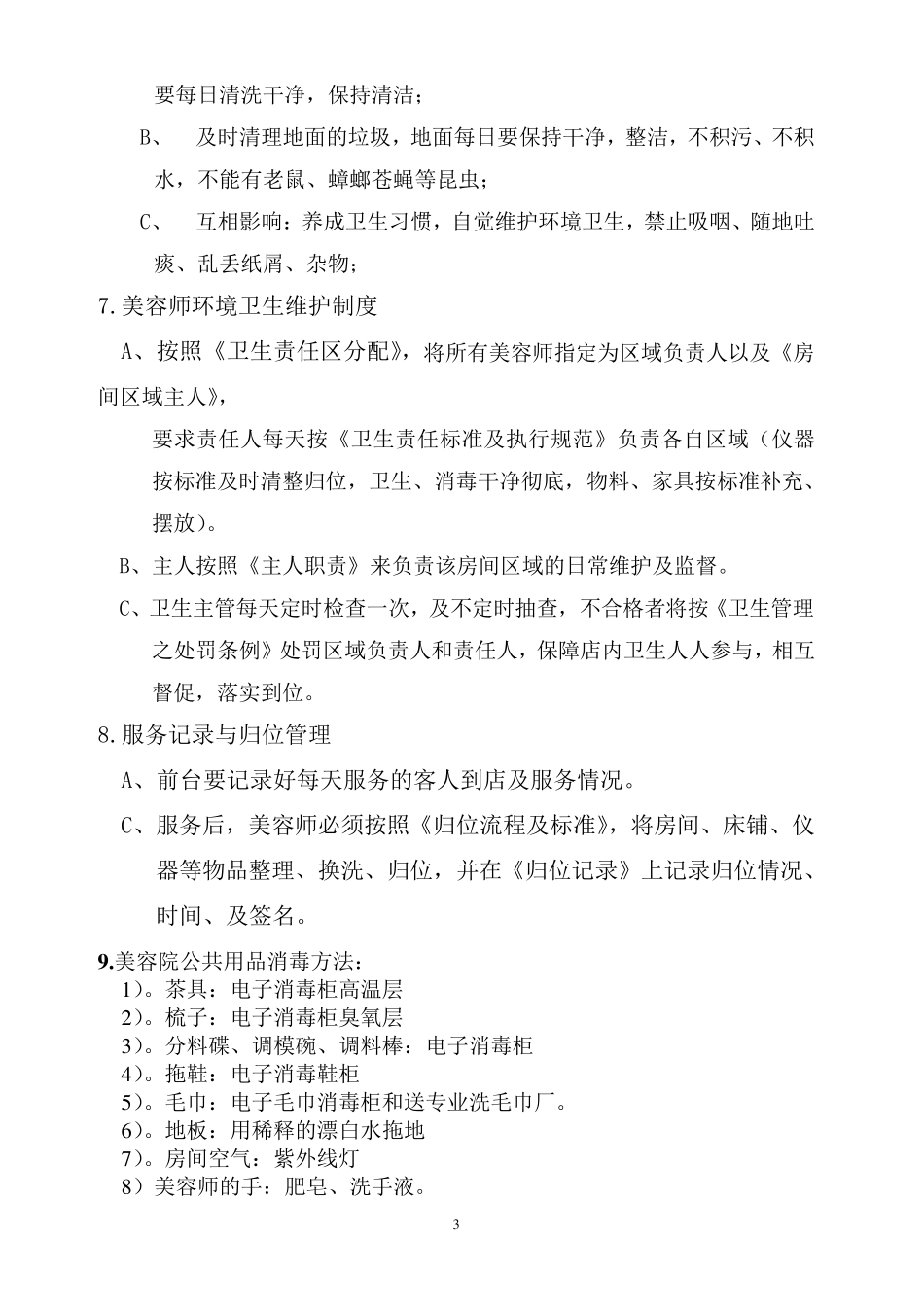 卫生管理制度(美容)_第3页