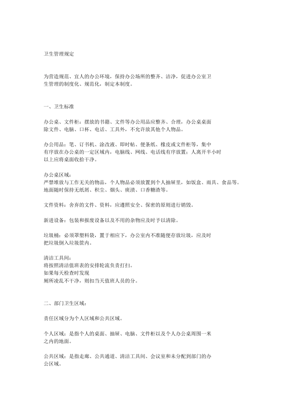 卫生管理制度范本_第1页