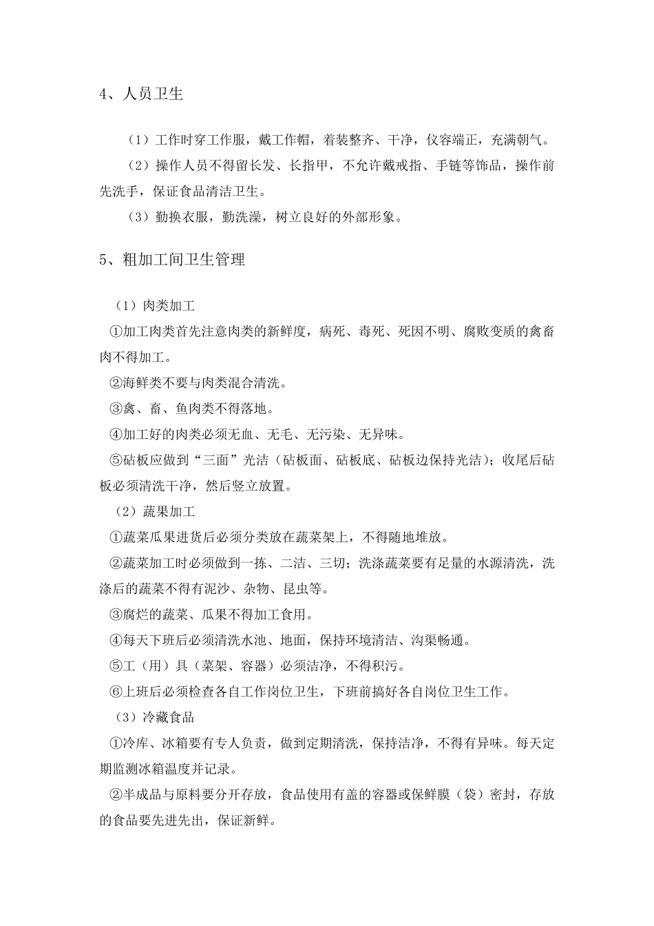 卫生管理控制方案_第3页