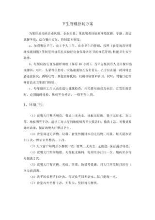卫生管理控制方案