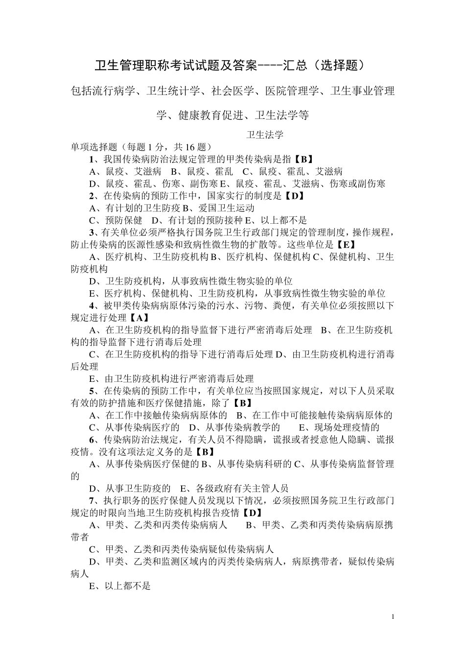 卫生管理知识考试试题及答案汇总_第1页