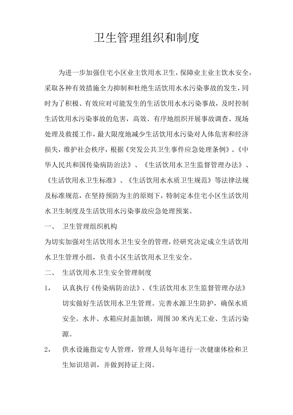 卫生管理组织和制度_第1页