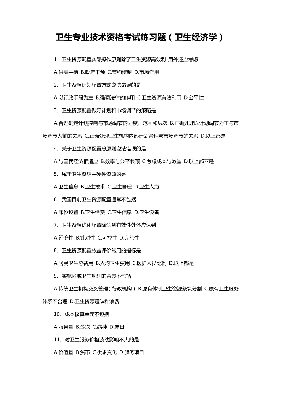 卫生管理职称考试(卫生经济)学习题及答案_第1页