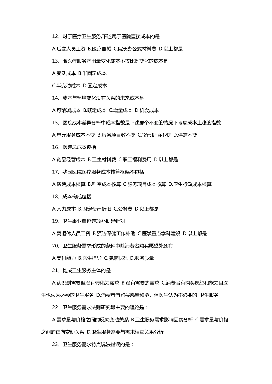 卫生管理职称考试(卫生经济)学习题及答案_第2页