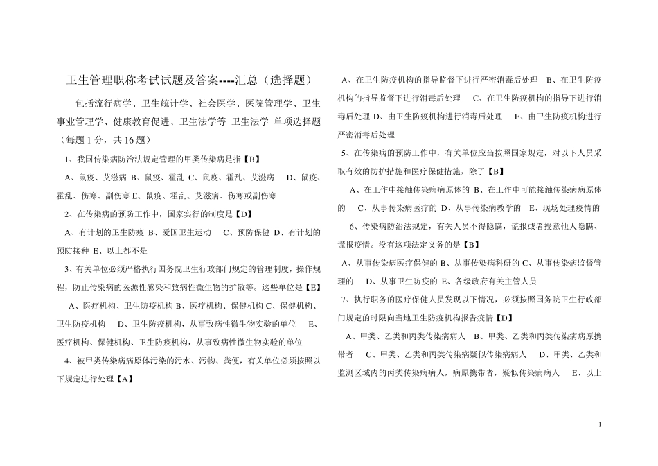 卫生管理职称考试试题及答案_第1页