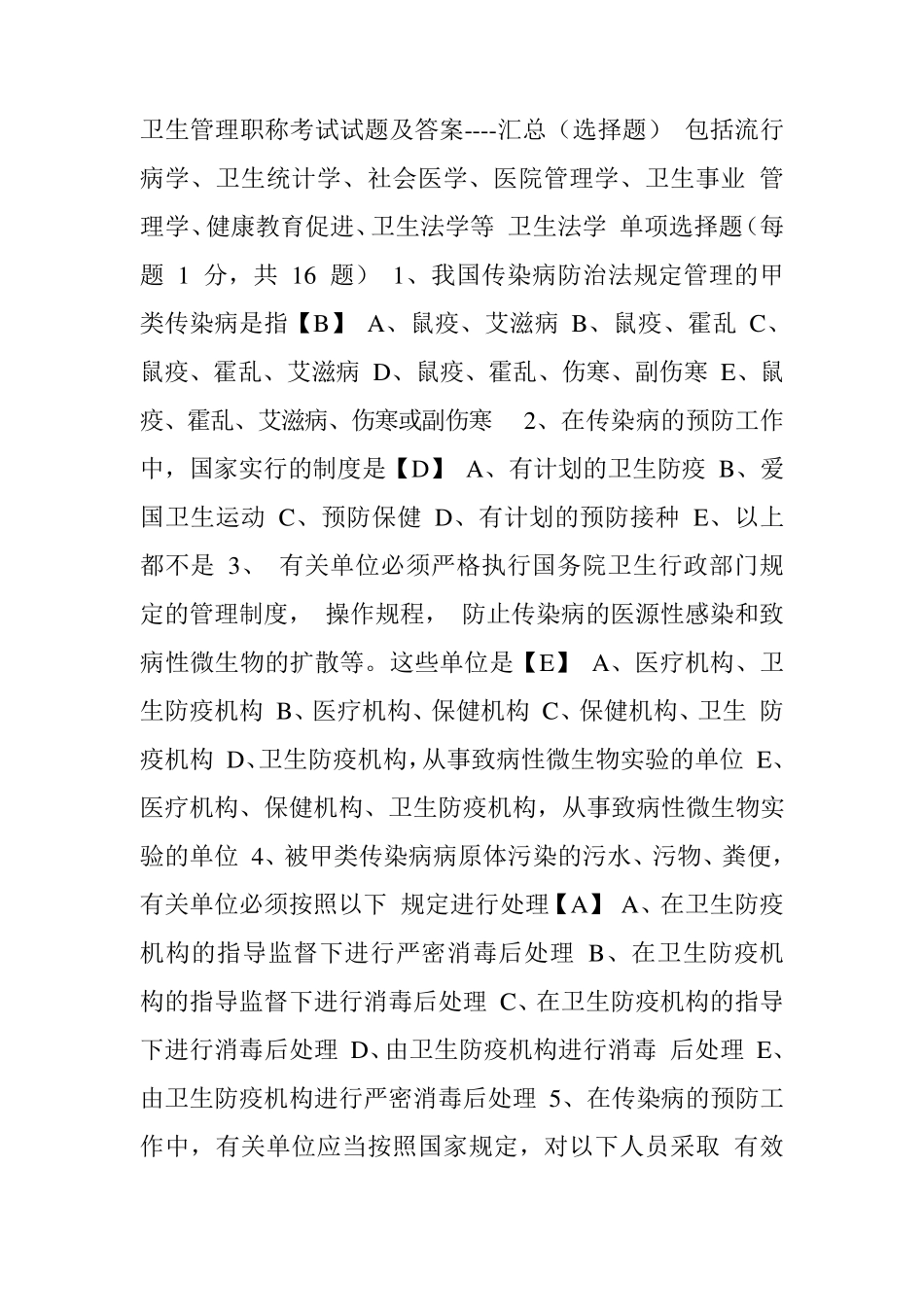 卫生管理职称考试试题及答案汇总(选择题)_第1页